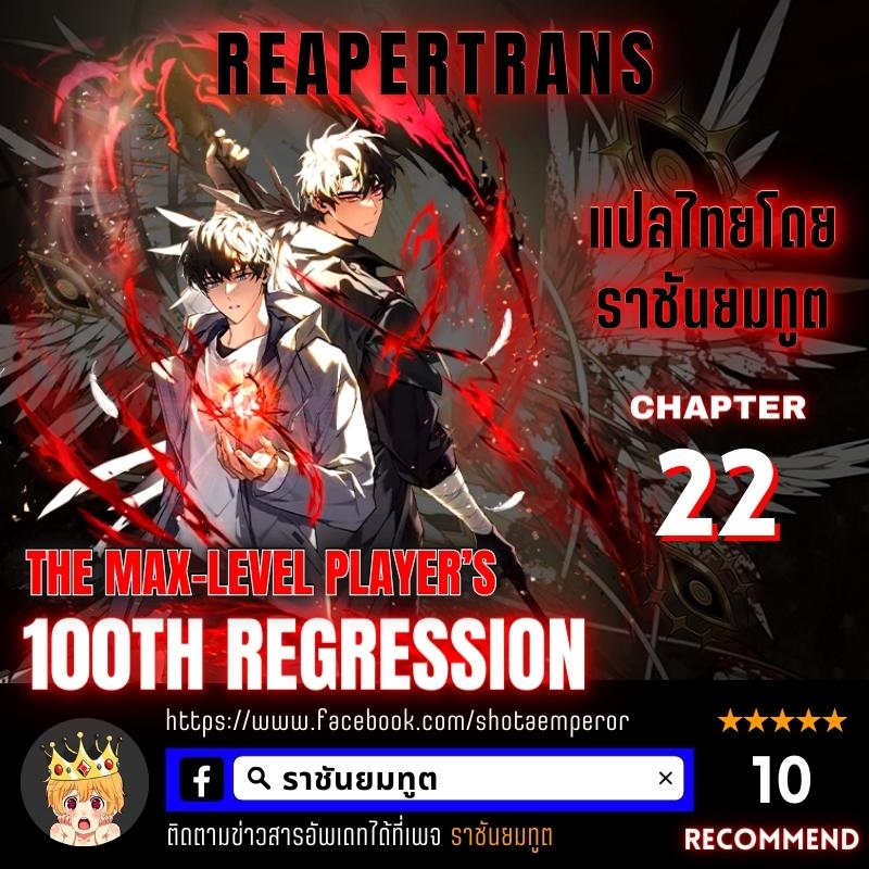 The Max Level Player 100th Regression 22 01