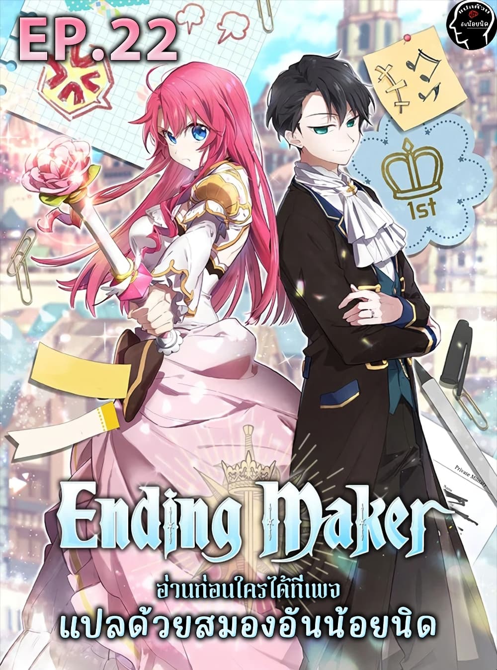 Ending Maker เธ•เธญเธเธ—เธตเน 22 (1)