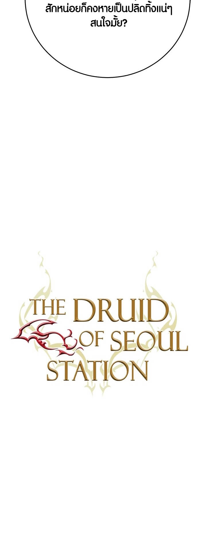 อ่านมันฮวา เรื่อง Seoul Station Druid ดรูอิด 12 09